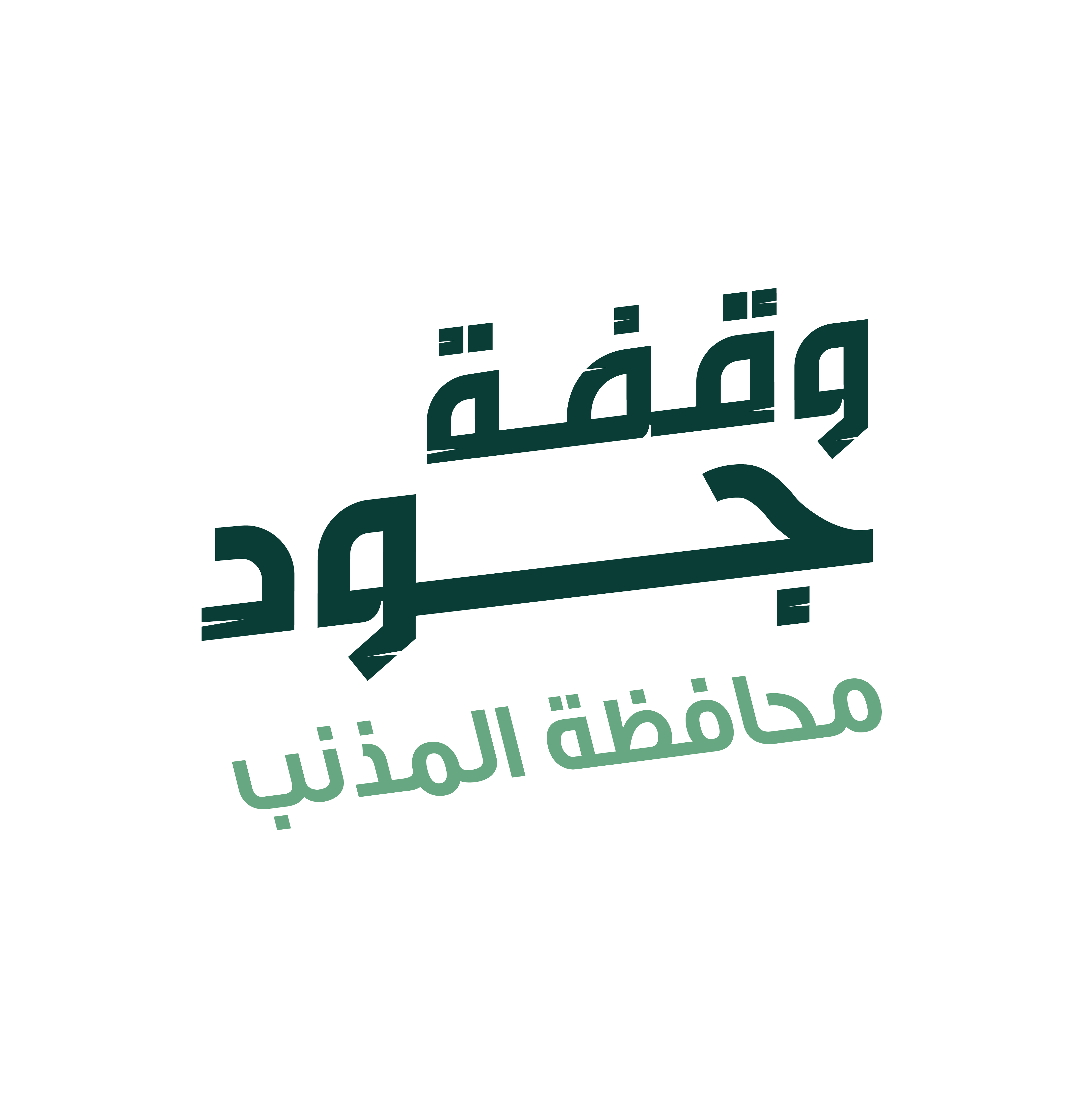 جود الإسكان