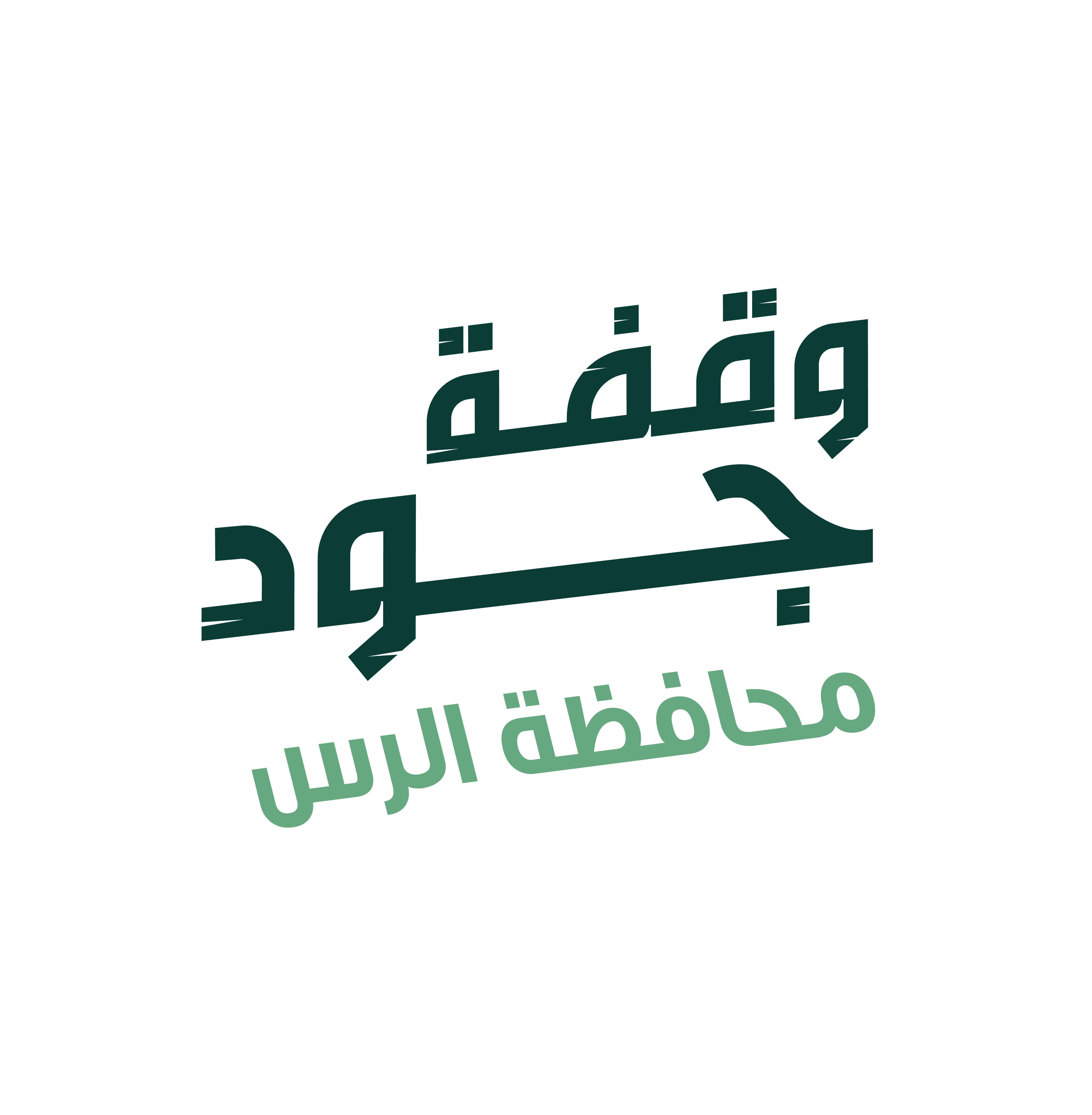 جود الإسكان