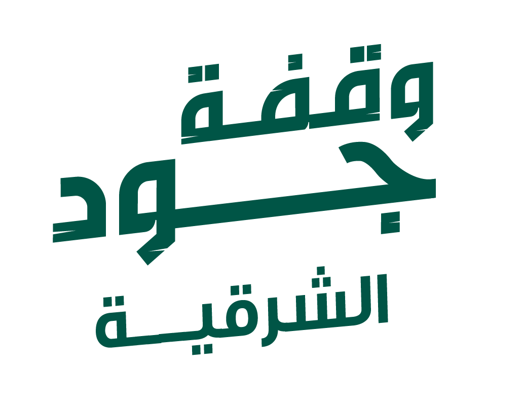 جود الإسكان