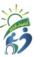 جمعيه اضواء الخير الاجتماعيه