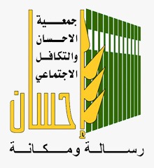 جمعية الإحسان والتكافل الاجتماعي
