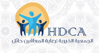 الجمعية الخيرية لرعاية المعاقين بحائل