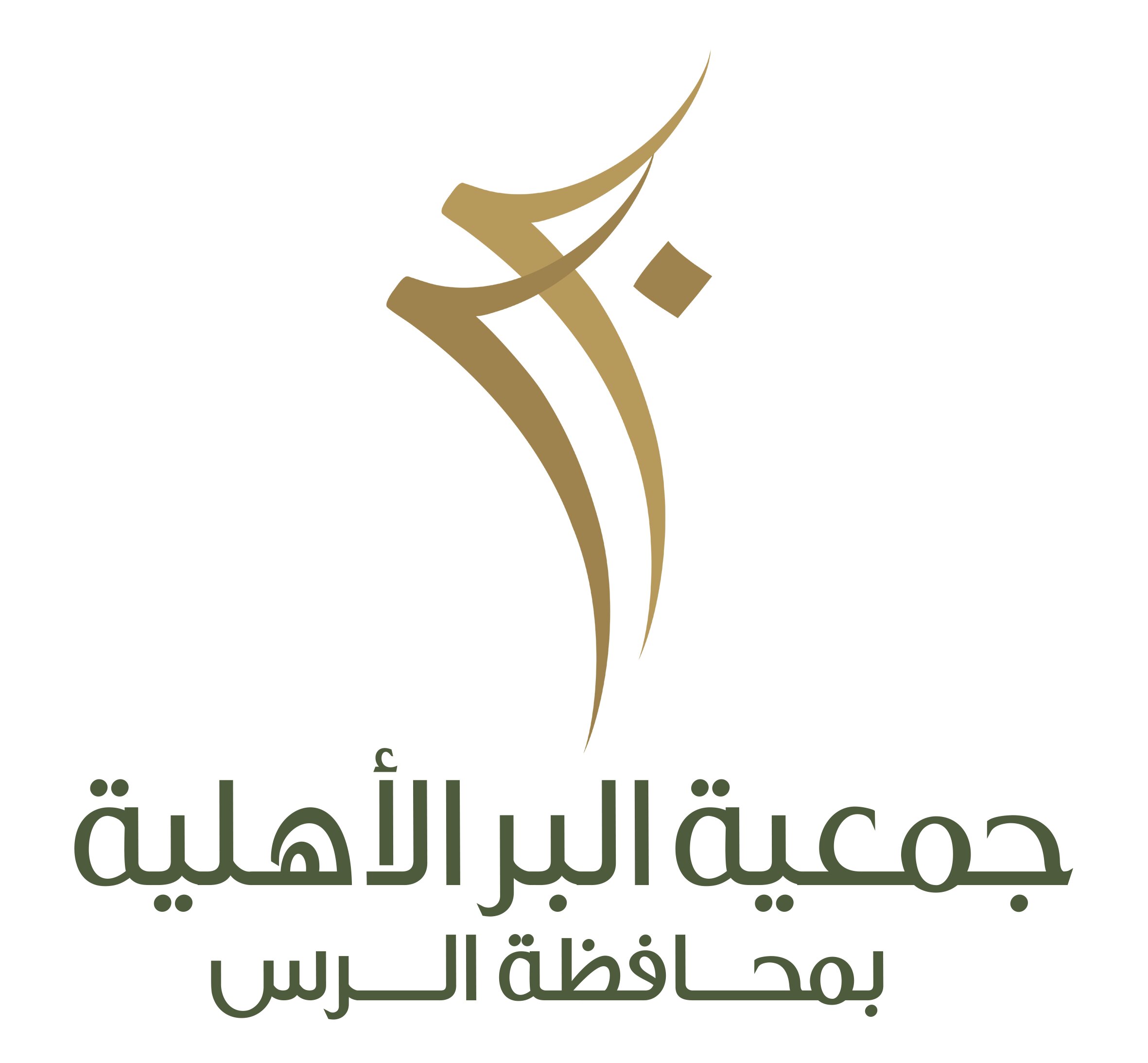 جمعية البر الأهلية بمحافظة الرس