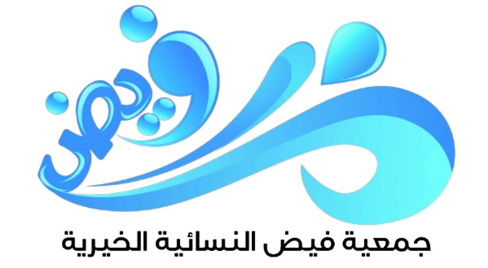 جمعية فيض النسائية