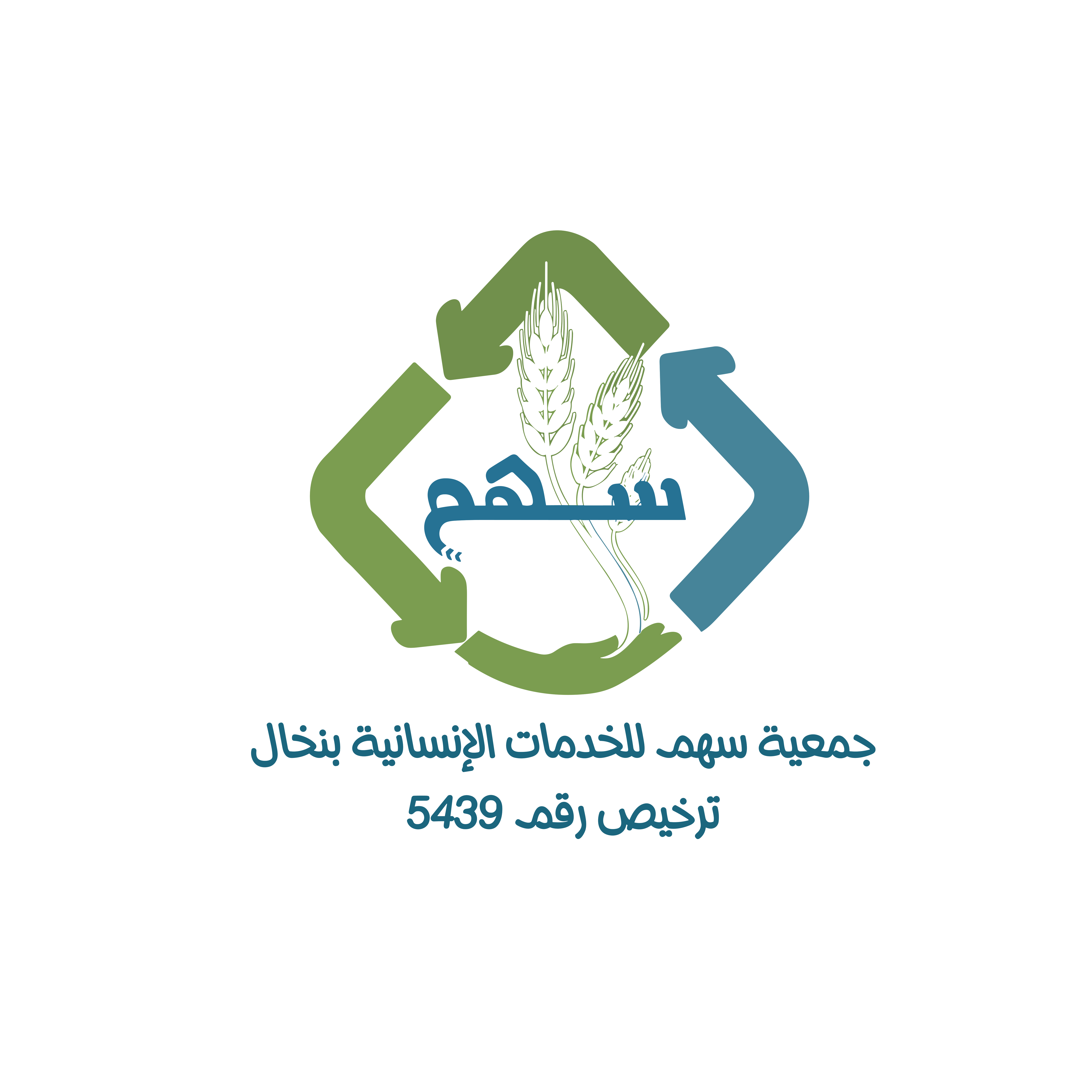 جمعية سهم للخدمات الإنسانية