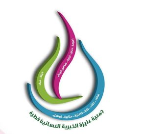 جمعية عنيزة النسائية الخيرية "قطرة"
