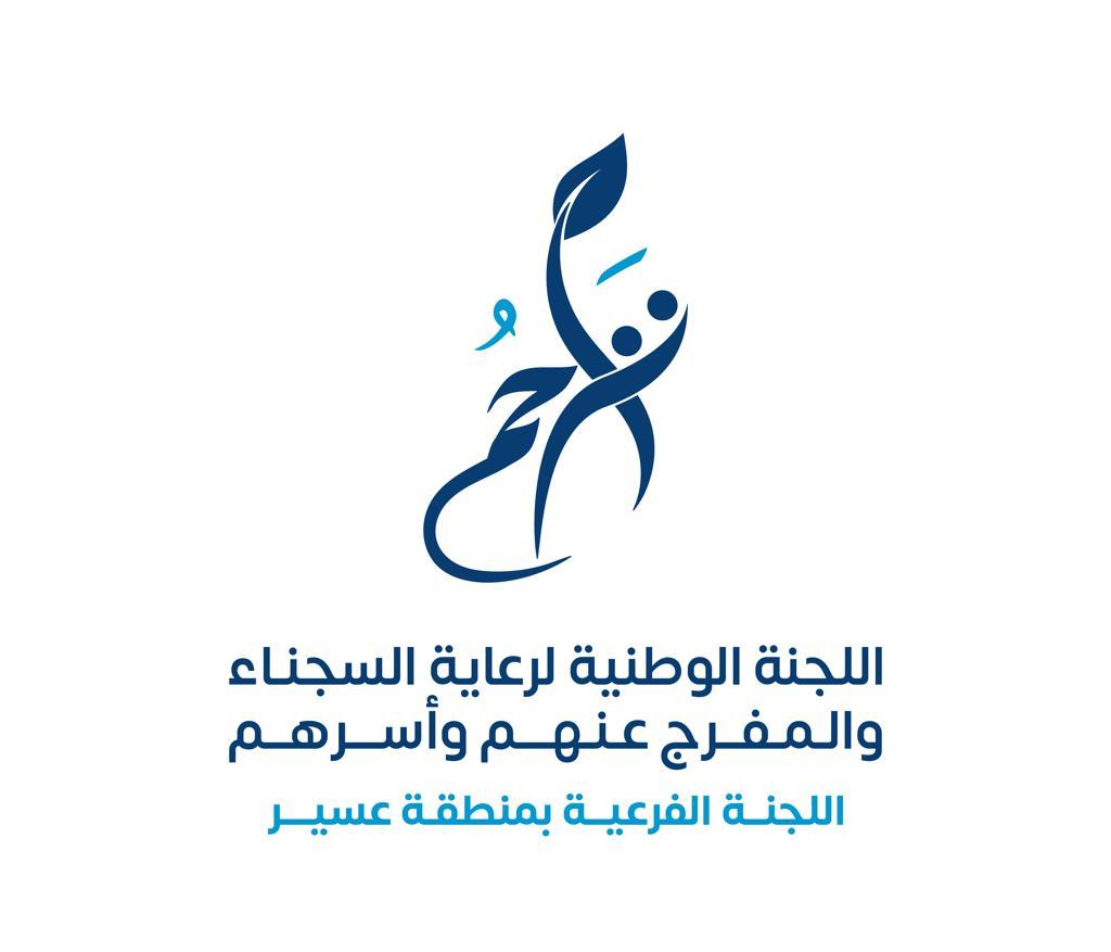 اللجنة الوطنية لرعاية السجناء والمفرج عنهم وأسرهم بمنطقة عسير