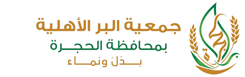 جمعية البر الأهلية بمحافظة الحجرة