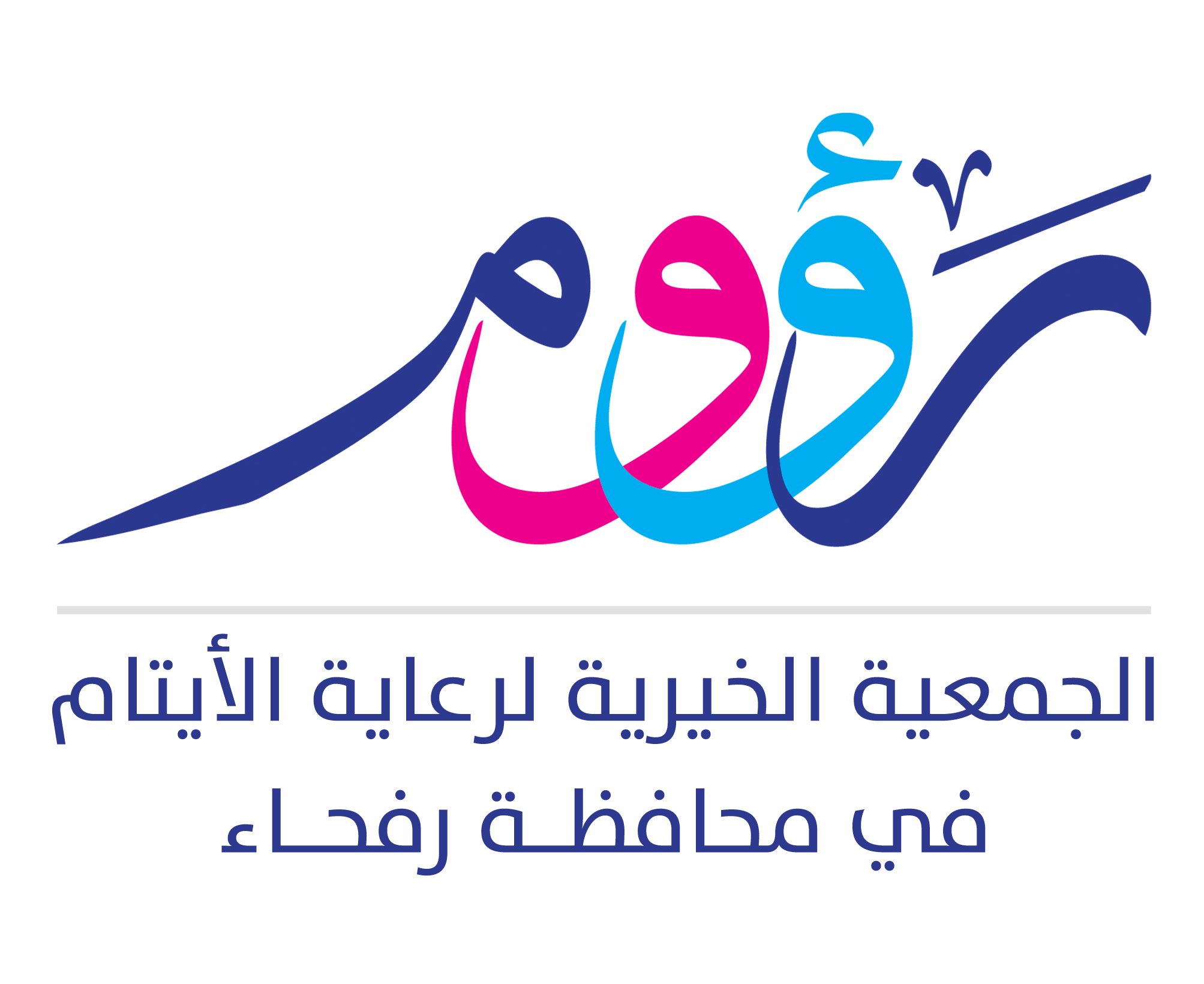 الجمعية الخيرية لرعاية الايتام رؤوم بمحافظة رفحاء