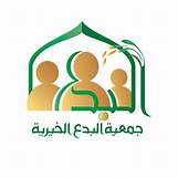 جمعية البدع الخيرية
