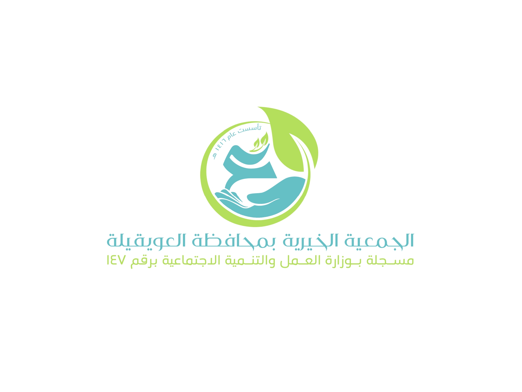الجمعية الخيرية بالعويقيلة
