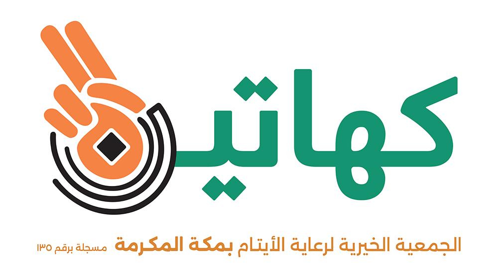 الجمعية الخيرية لرعاية الأيتام بمكة المكرمة "كهاتين"