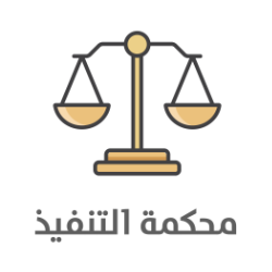وزارة العدل قضاء التنفيذ