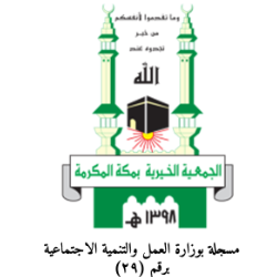 الجمعية الخيرية بمكة المكرمة