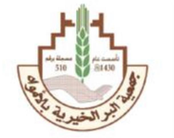 جمعية البر الخيرية بالامواه