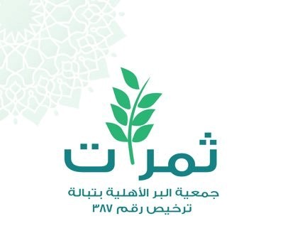 جمعية البر الأهلية بتبالة