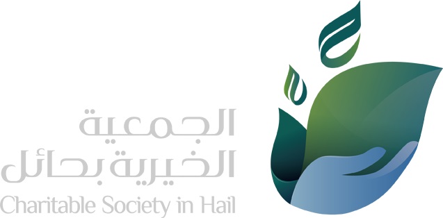 الجمعية الخيرية بحائل
