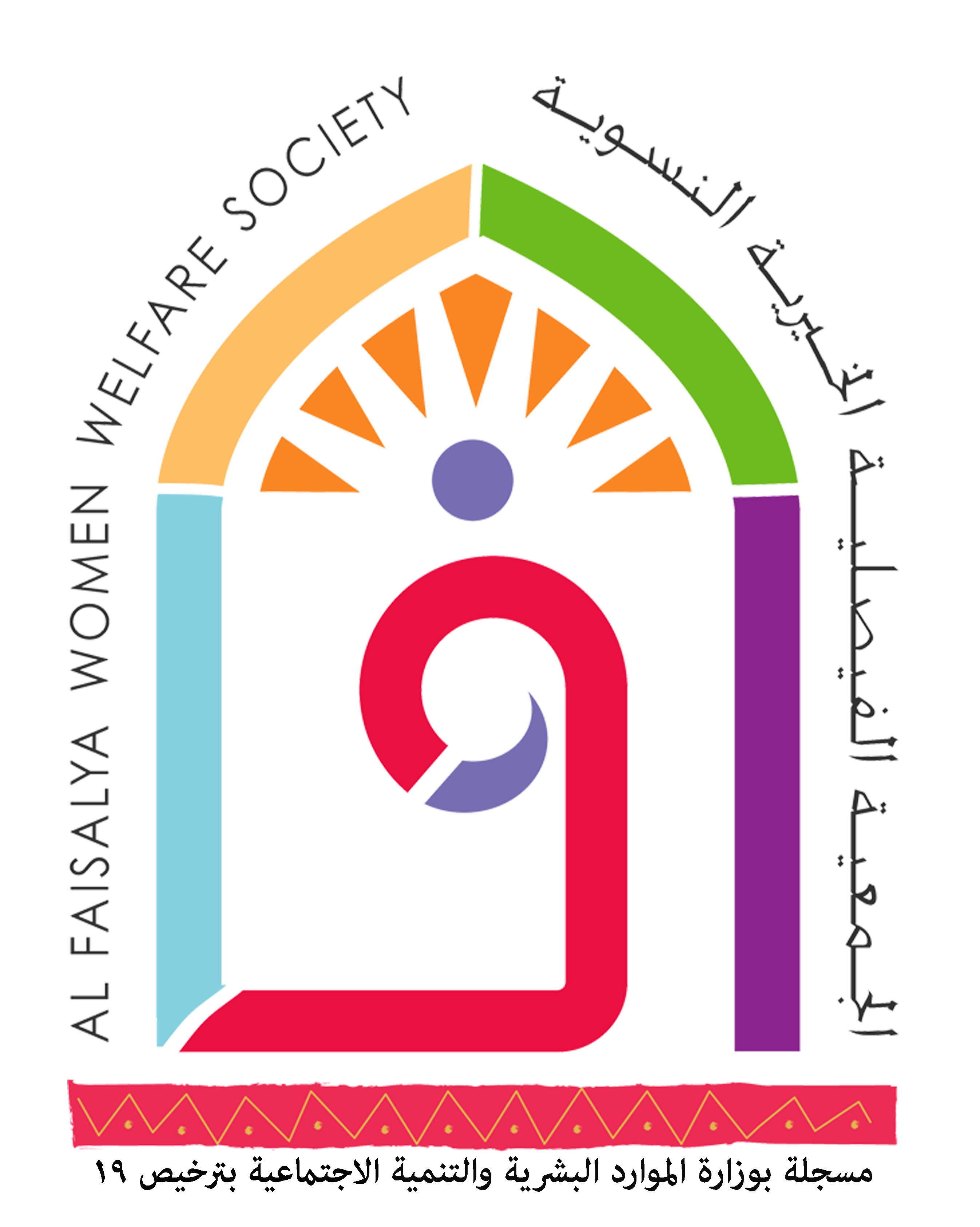 الجمعية الفيصلية الخيرية النسوية