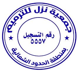 جمعية نزل لترميم المنازل