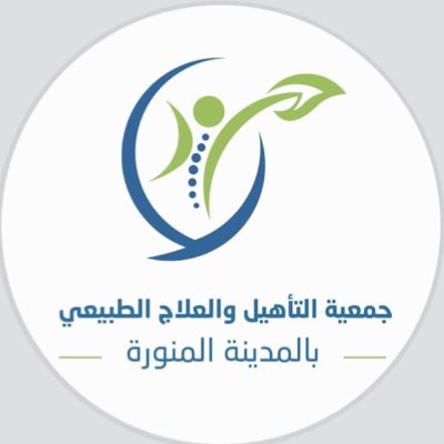 التأهيل والعلاج الطبيعي بالمدينة المنورة