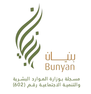 جمعية بنيان النسائية الخيرية للإسكان و التنمية
