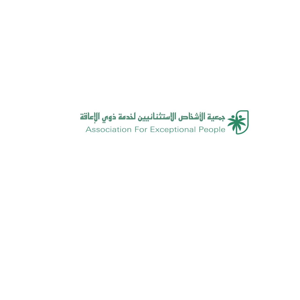 جميعة الأشخاص الإستثنائيين لخدمة ذوي الإعاقة