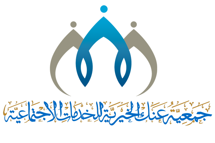 جمعية عنك الخيرية للخدمات الاجتماعية