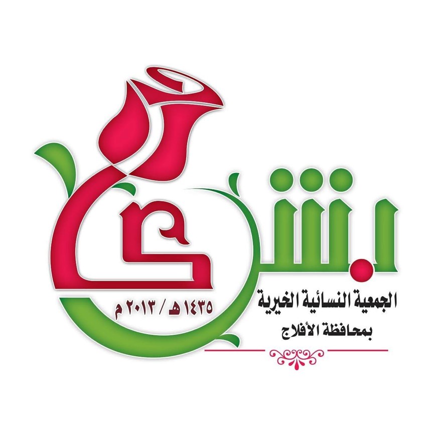 الجمعية النسائية الخيرية بمحافظة الافلاج
