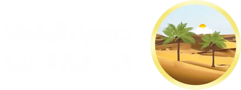 جمعية اليقظة الخيرية النسائية