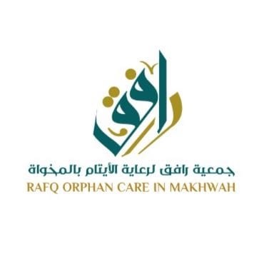 جمعية رافق لرعاية الأيتام بالمخواة