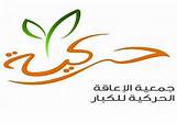 جمعية الاعاقة الحركية للكبار بالرياض