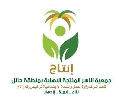 جمعية الاسر المنتجة (إنتاج) الخيرية بمنطقة حائل