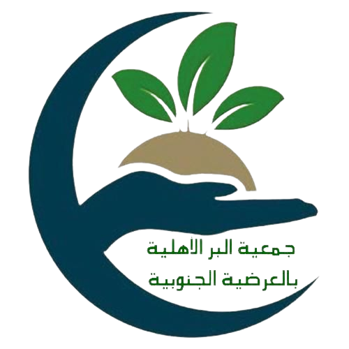 جمعية البر الاهلية بالعرضية الجنوبية