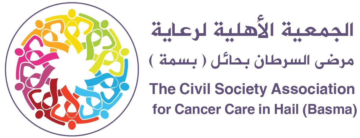 الجمعية الخيرية لرعاية مرضى السرطان بحائل (بسمة)