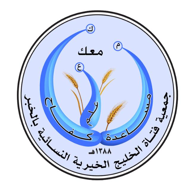 جمعية فتاة الخليج الخيرية النسائية