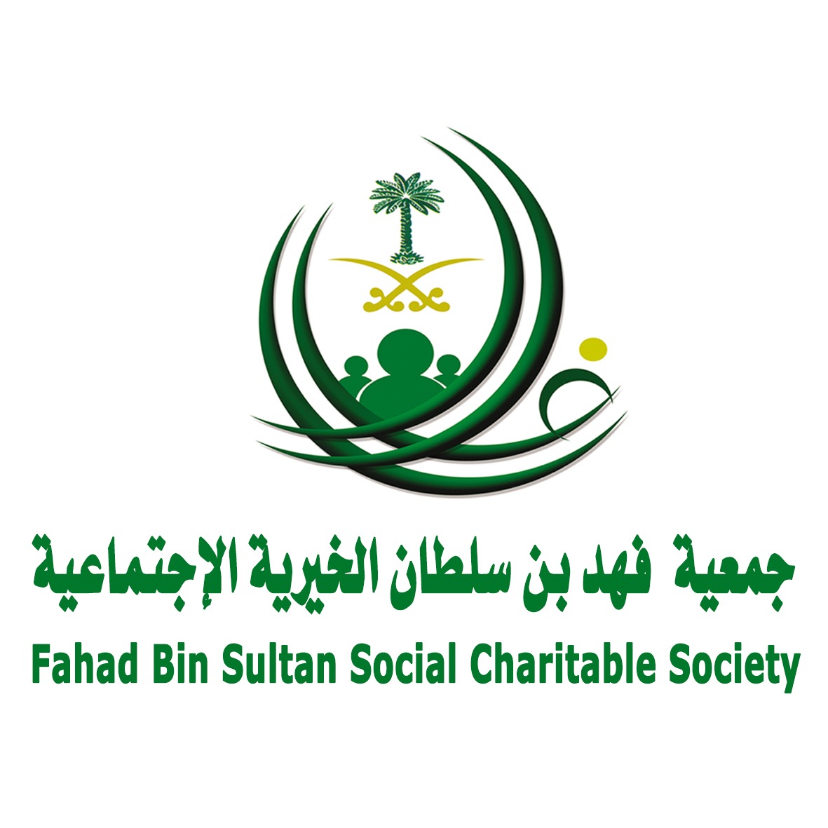 جمعية فهد بن سلطان الخيريه الاجتماعيه