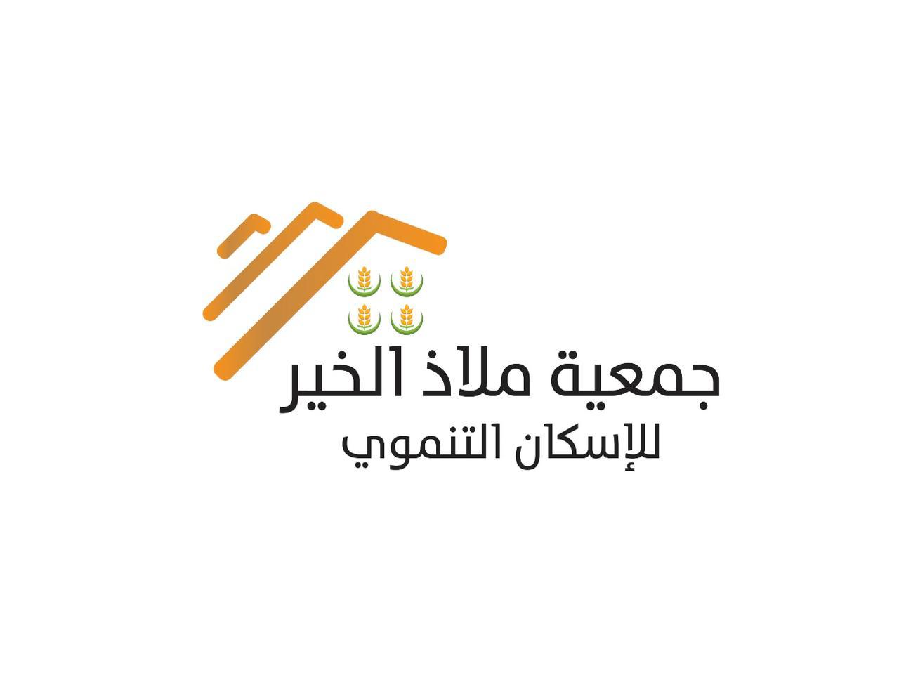 جمعية ملاذ الخير للاسكان التنموي الاهلية