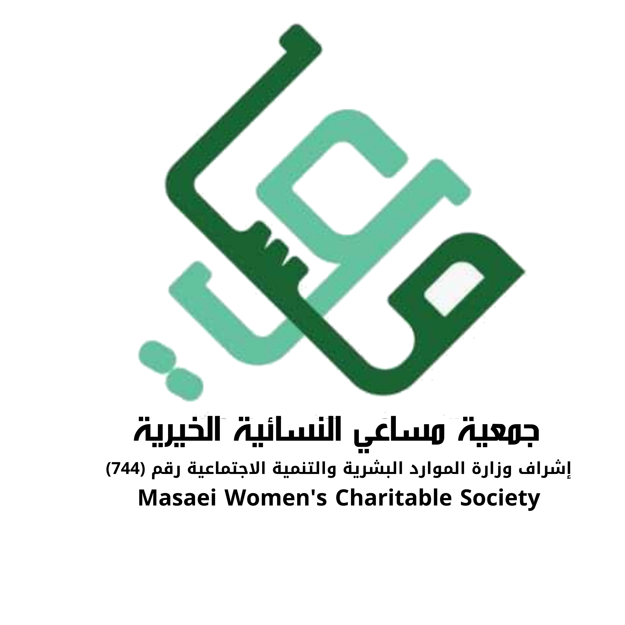 جمعية مساعي النسائية