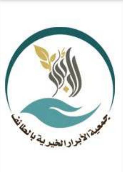 جمعية الابرار الخيرية
