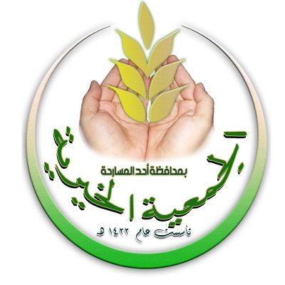 الجمعية الخيرية باحد المسارحة