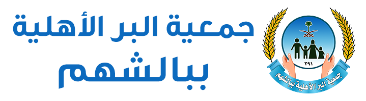 جمعية البر الأهلية ببالشهم
