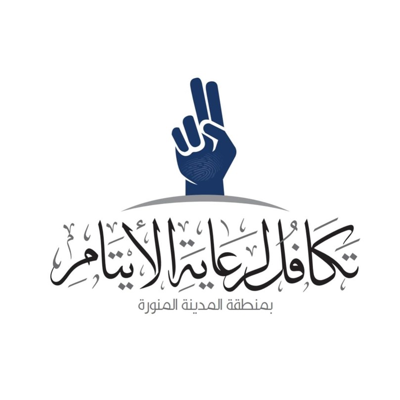 جمعية تكافل الخيرية لرعاية الأيتام