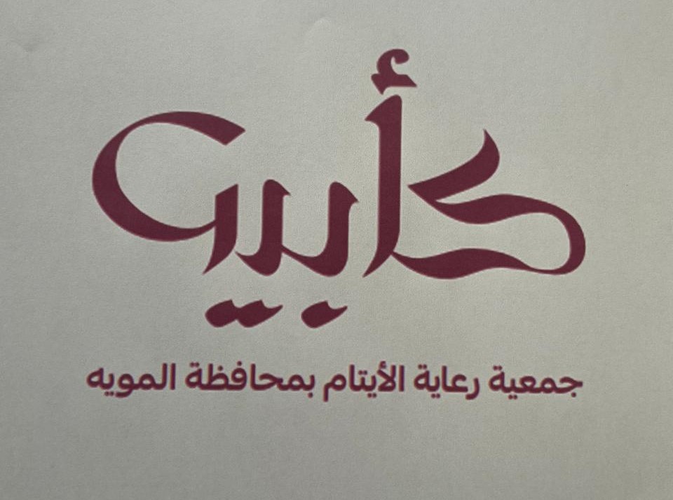 رعاية الأيتام بمحافظة المويه