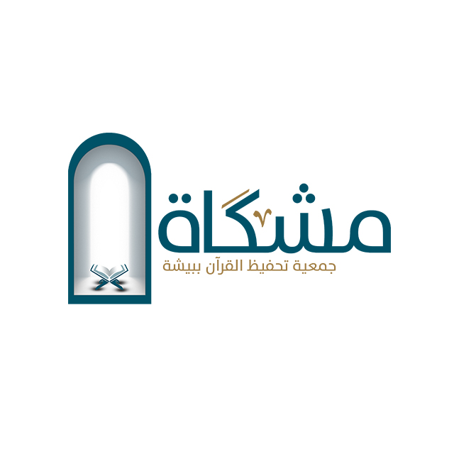 جمعية مشكاة لتحفيظ القرآن الكريم ببيشة